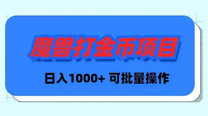 （8996期）魔兽世界Plus版本自动打金项目，日入 1000+，可批量操作| 网创圈