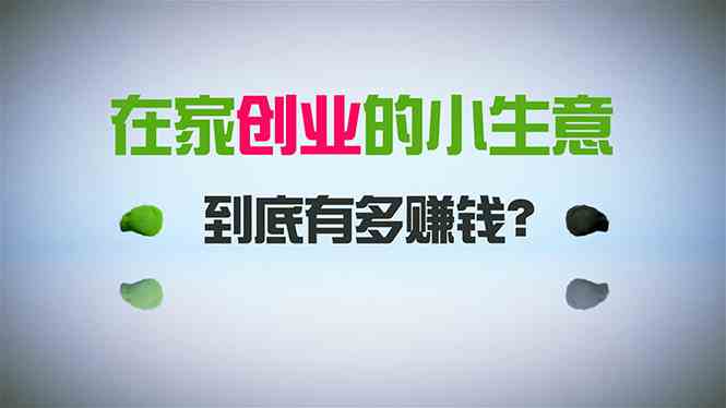 （8999期）在家创业，日引300+创业粉，一年收入30万，闷声发财的小生意，比打工强| 网创圈
