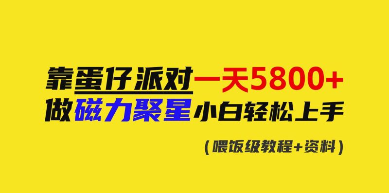 （9008期）靠蛋仔派对一天5800+，小白做磁力聚星轻松上手| 网创圈