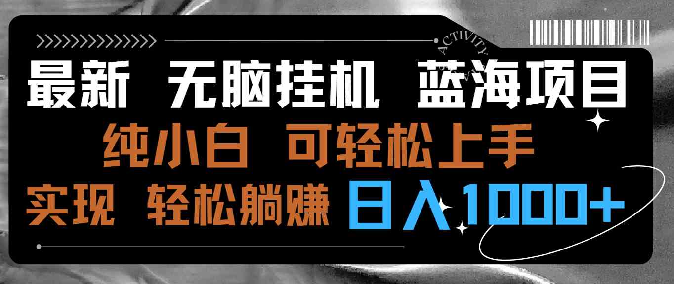 （9012期）最新无脑挂机蓝海项目 纯小白可操作 简单轻松 有手就行 无脑躺赚 日入1000+| 网创圈