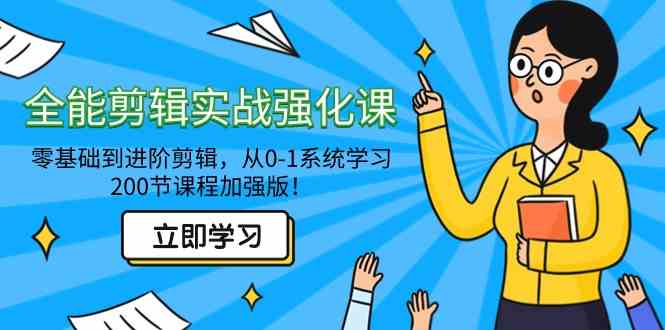 （9005期）全能 剪辑实战强化课-零基础到进阶剪辑，从0-1系统学习，200节课程加强版！| 网创圈