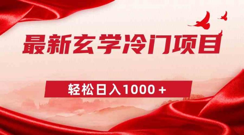（9009期）最新冷门玄学项目，零成本一单268，轻松日入1000＋| 网创圈