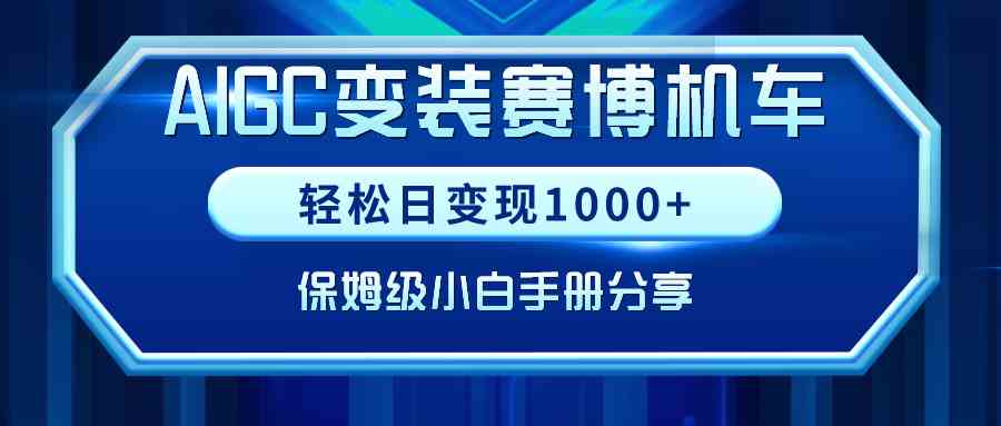 （9008期）AIGC变装赛博机车，轻松日变现1000+，保姆级小白手册分享！| 网创圈