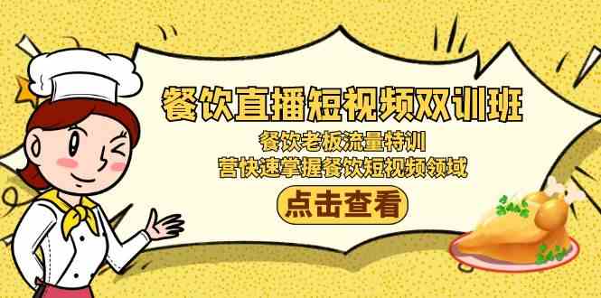 （9033期）餐饮直播短视频-双训班：餐饮老板流量特训，营快速掌握餐饮短视频领域| 网创圈