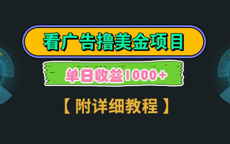 （9023期）Google看广告撸美金，3分钟到账2.5美元 单次拉新5美金，多号操作，日入1千+| 网创圈