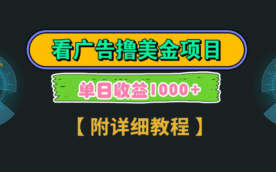 （9023期）Google看广告撸美金，3分钟到账2.5美元 单次拉新5美金，多号操作，日入1千+| 网创圈