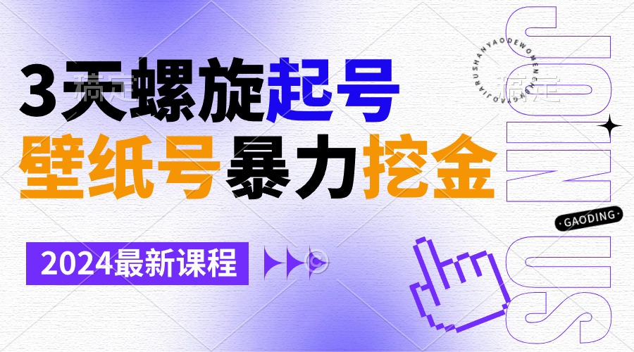 （9024期）壁纸号暴力挖金，3天螺旋起号，小白也能月入1w+| 网创圈