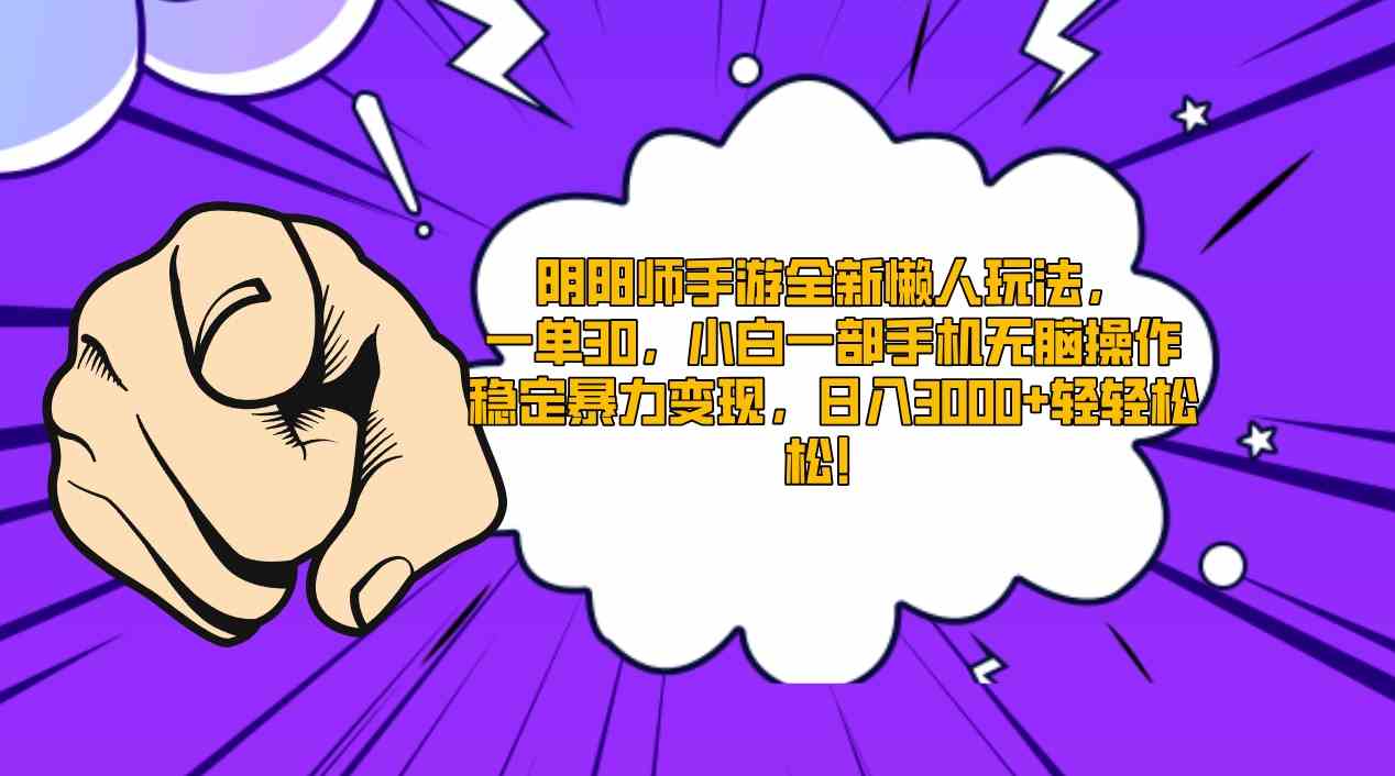 （9043期）阴阳师手游全新懒人玩法，一单30，小白一部手机无脑操作，稳定暴力变现…| 网创圈