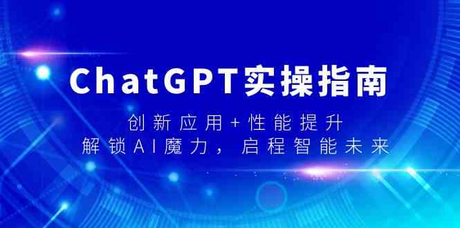 （9080期）ChatGPT实操指南，创新应用+性能提升，解锁-AI魔力，启程智能未来| 网创圈