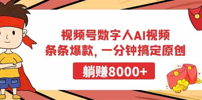 （9093期）视频号数字人AI视频，条条爆款，一分钟搞定原创，躺赚8000+| 网创圈