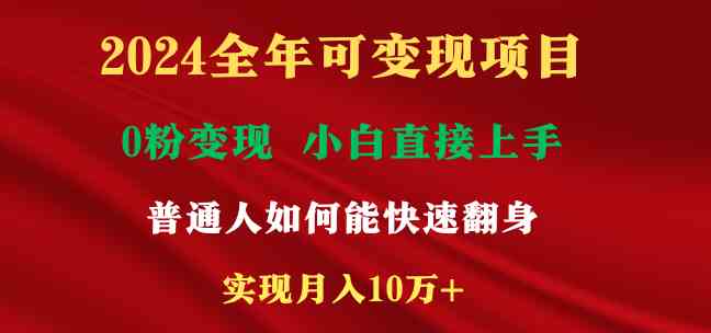 （9045期）2024全年可变现项目，一天收益至少2000+，小白上手快，普通人就要利用互…| 网创圈