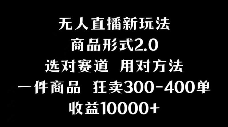 （9082期）抖音无人直播项目，画中画新技巧，多种无人直播形式，案例丰富，理论+实操| 网创圈