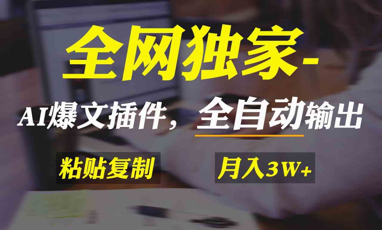 （9085期）全网独家！AI掘金2.0，通过一个插件全自动输出爆文，粘贴复制矩阵操作，…| 网创圈