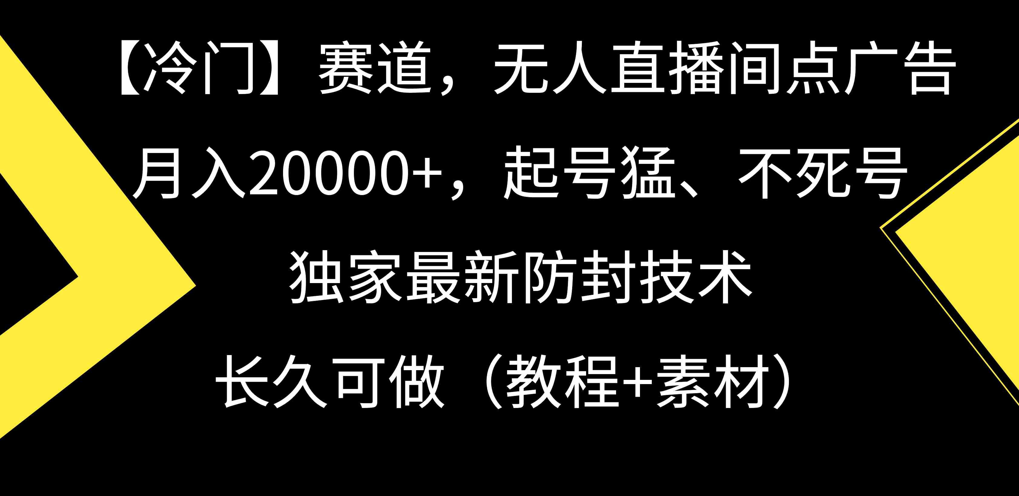 图片[1]| （9100期）【冷门】赛道，无人直播间点广告，月入20000+，起号猛、不死号，独家最…| 网创圈