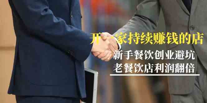 （9088期）教你开一家-持续赚钱店，小白餐饮创业避坑，老餐饮店利润翻倍-99节无水印| 网创圈