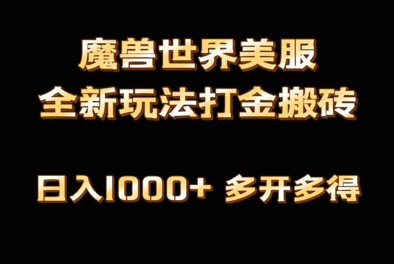（9111期）全网首发魔兽世界美服全自动打金搬砖，日入1000+，简单好操作，保姆级教学| 网创圈