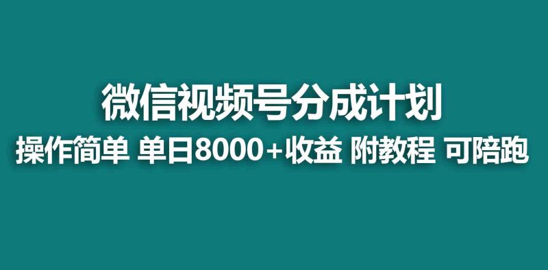 （9087期）【蓝海项目】视频号分成计划，快速开通收益，单天爆单8000+，送玩法教程| 网创圈