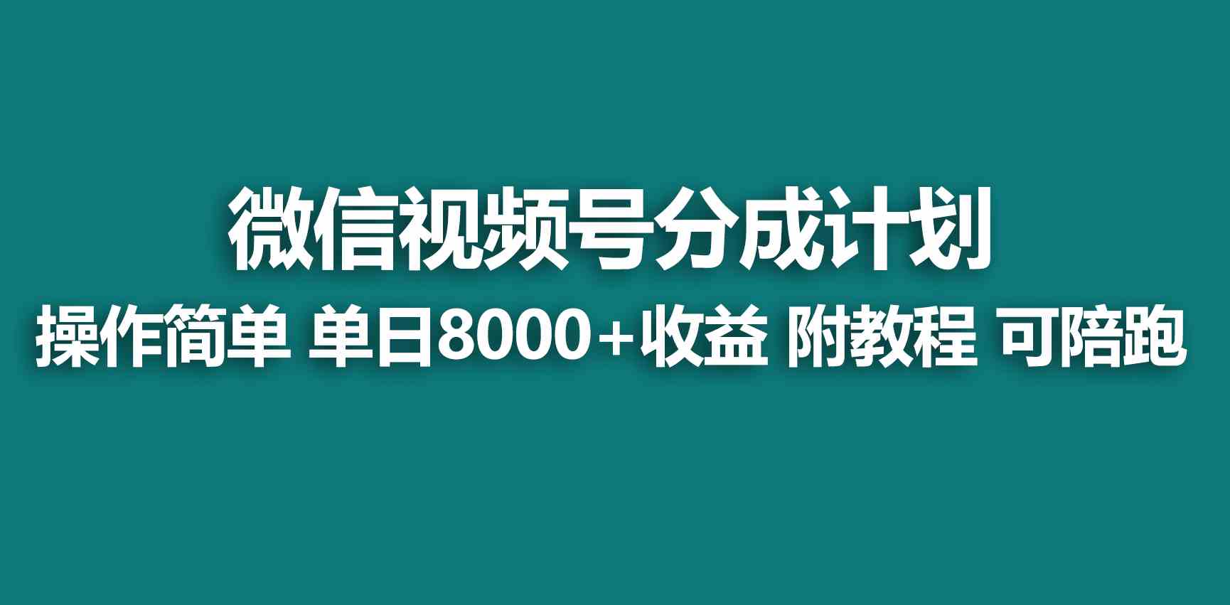 （9087期）【蓝海项目】视频号分成计划，快速开通收益，单天爆单8000+，送玩法教程| 网创圈
