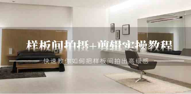 （9104期）样板间拍摄+剪辑实操教程，快速教你如何把样板间拍出高级感（51节课）| 网创圈