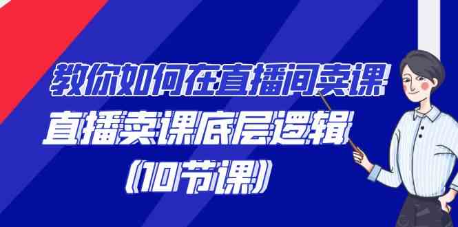 （9103期）教你如何在直播间卖课的语法，直播卖课底层逻辑（10节课）| 网创圈