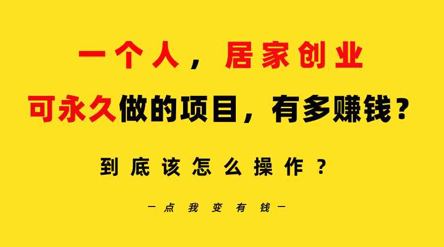 （9141期）一个人，居家创业：B站每天10分钟，单账号日引创业粉100+，月稳定变现5W…| 网创圈