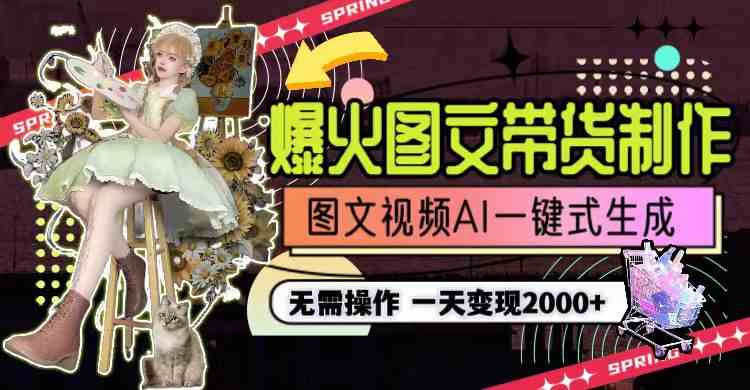 图片[2]| （9117期）一天利润2000+，爆火图文带货制作,图片文案视频AI一键式生成，无需操作| 网创圈