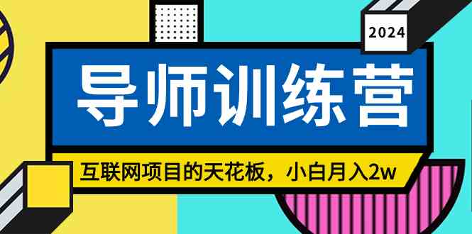 （9145期）《导师训练营》精准粉丝引流的天花板，小白月入2w| 网创圈