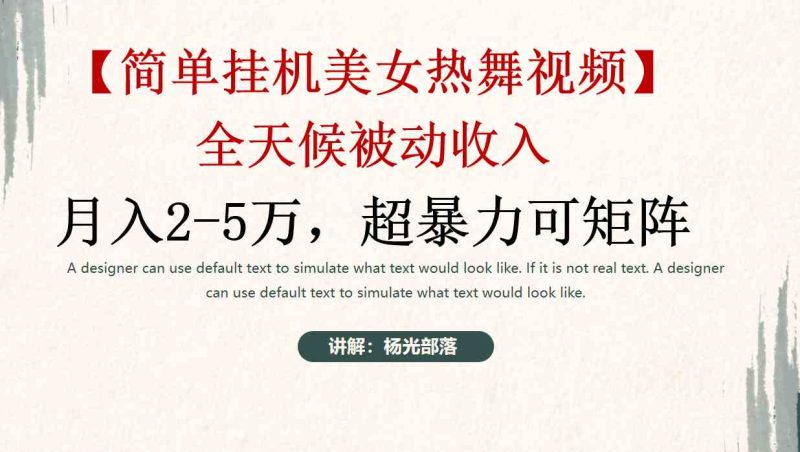 （9142期）简单挂机美女热舞月入2-5万加，可矩阵| 副业网