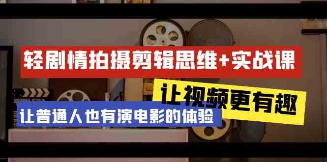 （9128期）轻剧情+拍摄剪辑思维实战课 让视频更有趣 让普通人也有演电影的体验-23节课| 网创圈