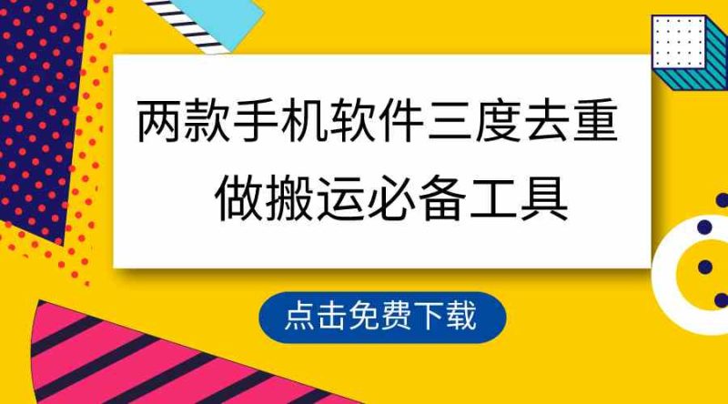（9140期）用这两款手机软件三重去重，100%过原创，搬运必备工具，一键处理不违规…| 网创圈