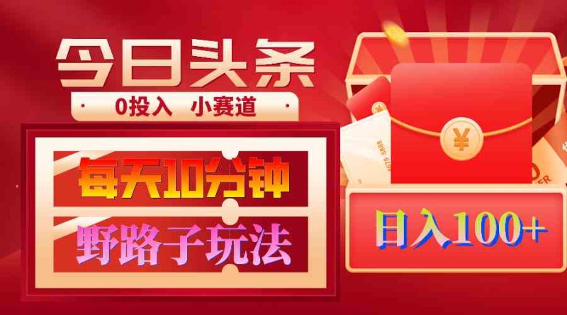 （9178期）AI撸头条野路子玩法，3分钟1条，原创不用愁日赚1000+复制粘贴月入1W+| 网创圈