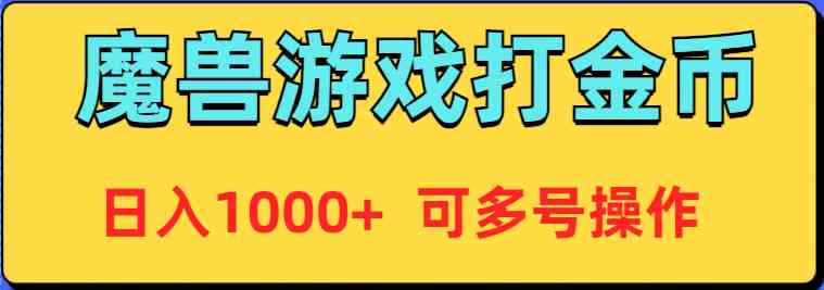 （9184期）魔兽美服全自动打金币，日入1000+ 可多号操作| 网创圈