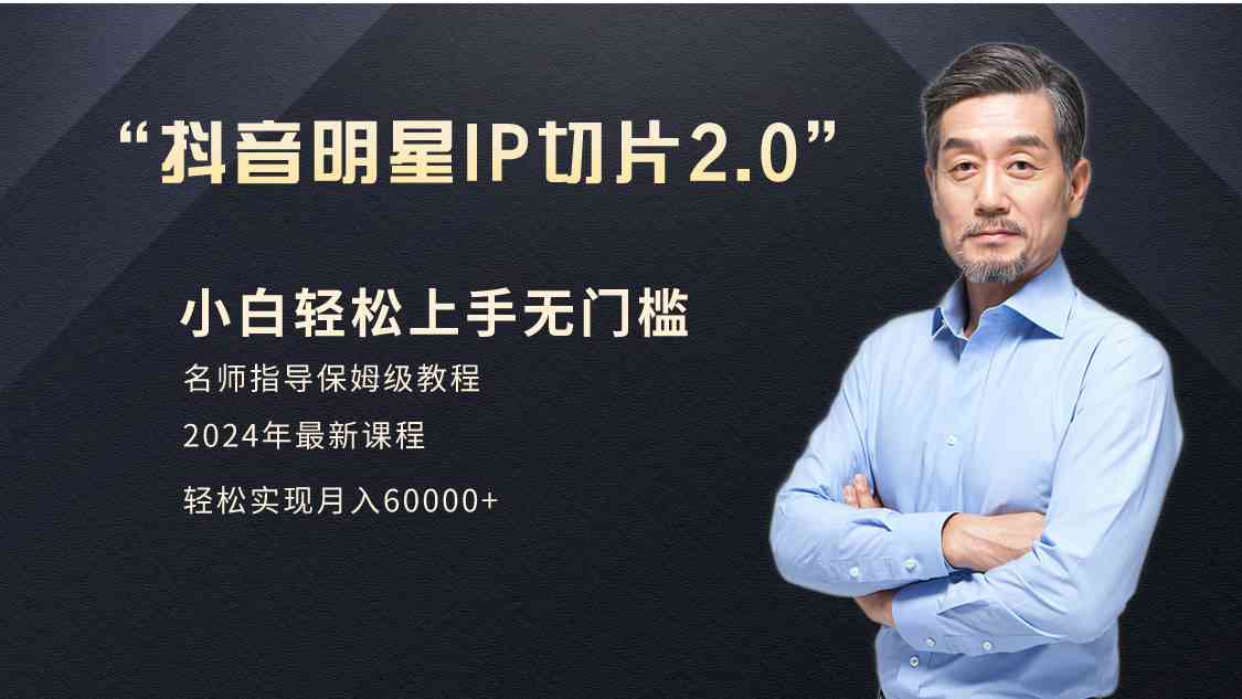 （9181期）小白月入6W+明星网红IP切片2.0，爆单打法（介绍、授权、实操、工具箱）| 网创圈