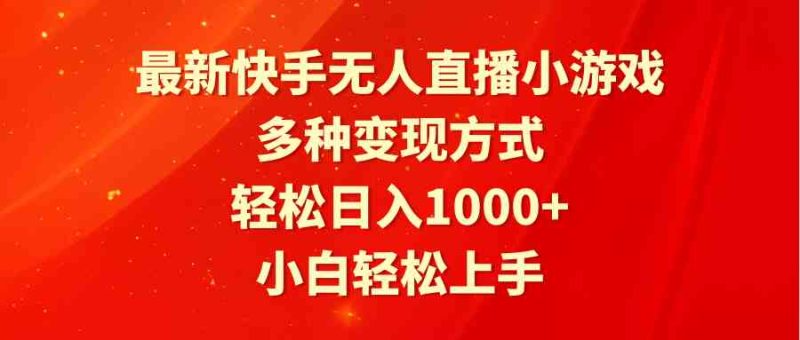 （9183期）最新快手无人直播小游戏，多种变现方式，轻松日入1000+小白轻松上手| 副业网
