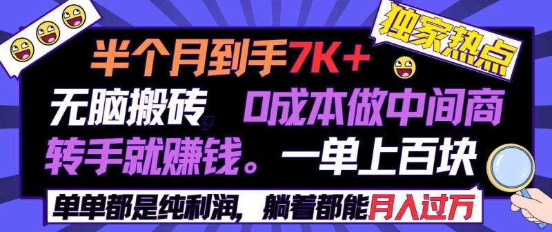 （9187期）半个月收益7K+，无脑搬砖，0成本做中间商，转手就赚钱，一单上百块，单…| 网创圈