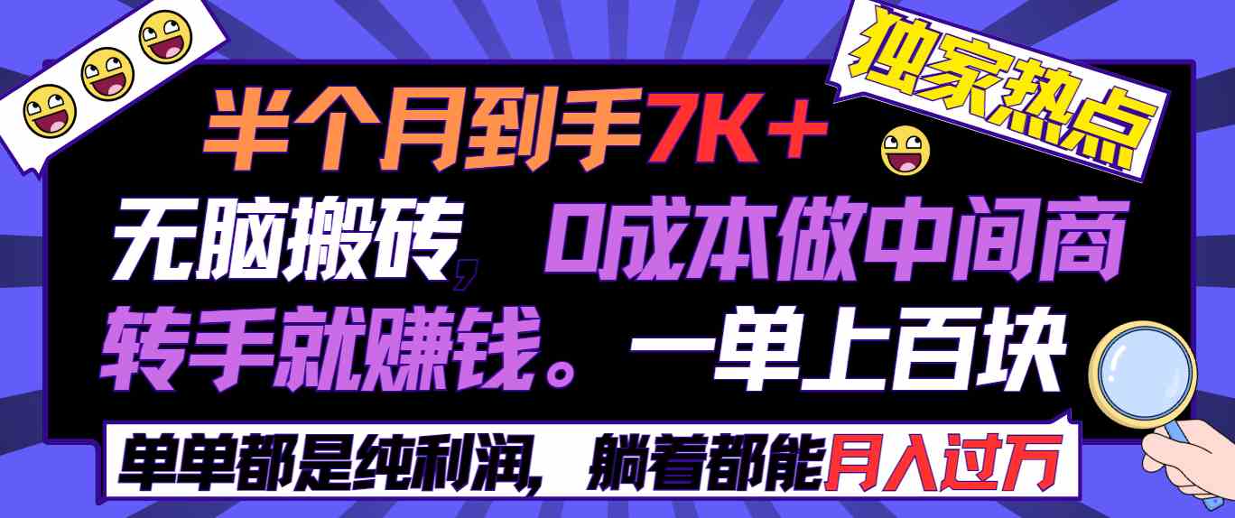 （9187期）半个月收益7K+，无脑搬砖，0成本做中间商，转手就赚钱，一单上百块，单…| 网创圈