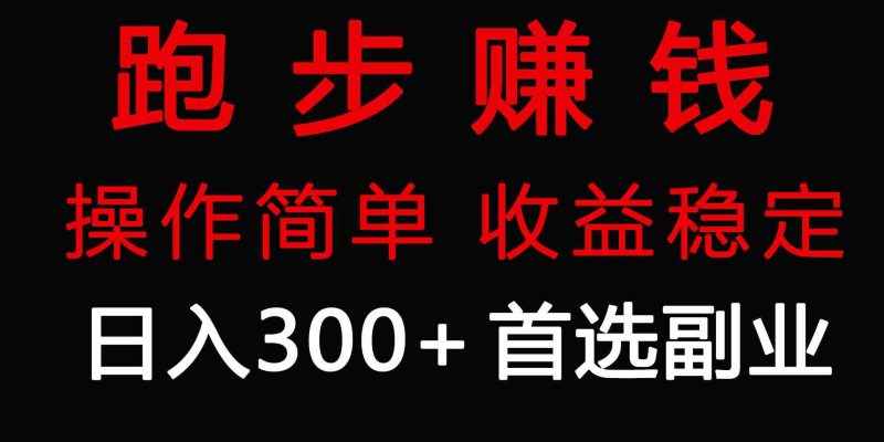 （9199期）跑步健身日入300+零成本的副业，跑步健身两不误| 网创圈