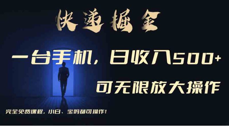（9165期）利用快递进行掘金，每天玩玩手机就能日入500+，可无限放大操作| 网创圈