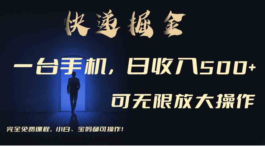 （9165期）利用快递进行掘金，每天玩玩手机就能日入500+，可无限放大操作| 网创圈