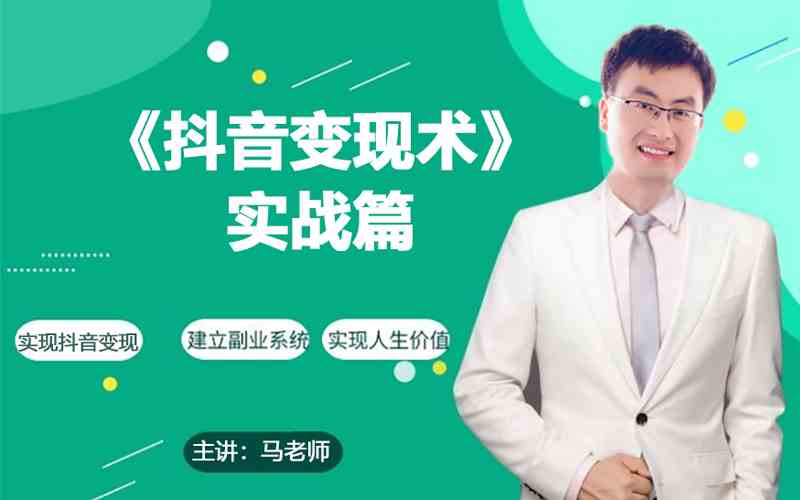 （9165期）0基础每天10分钟，教你抖音带货实战术，月入3W+| 网创圈