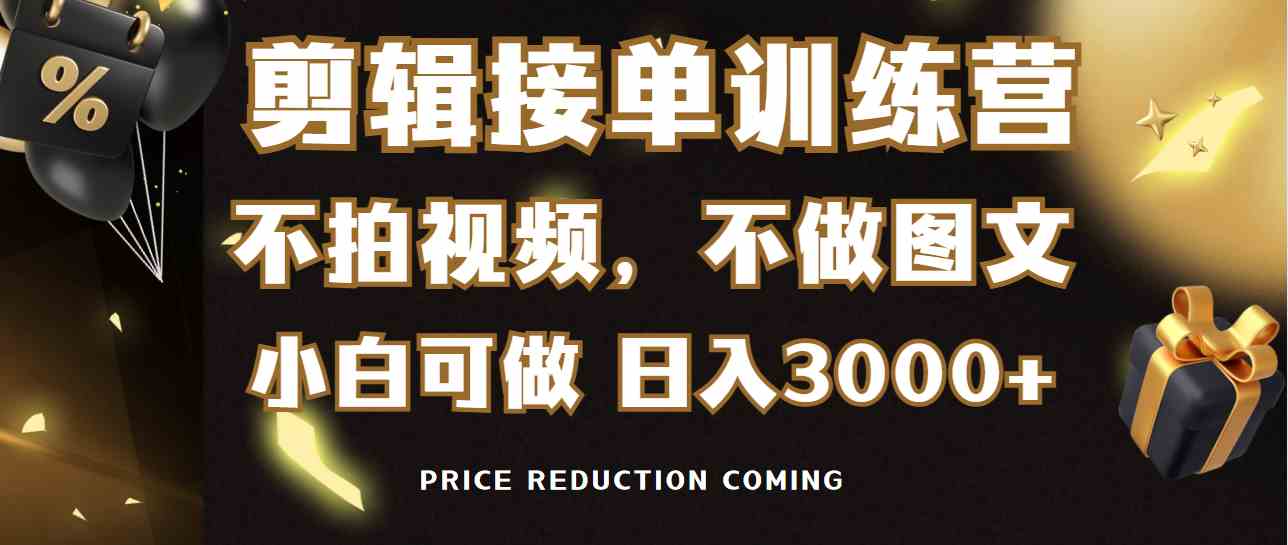 （9202期）剪辑接单训练营，不拍视频，不做图文，适合所有人，日入3000+| 网创圈