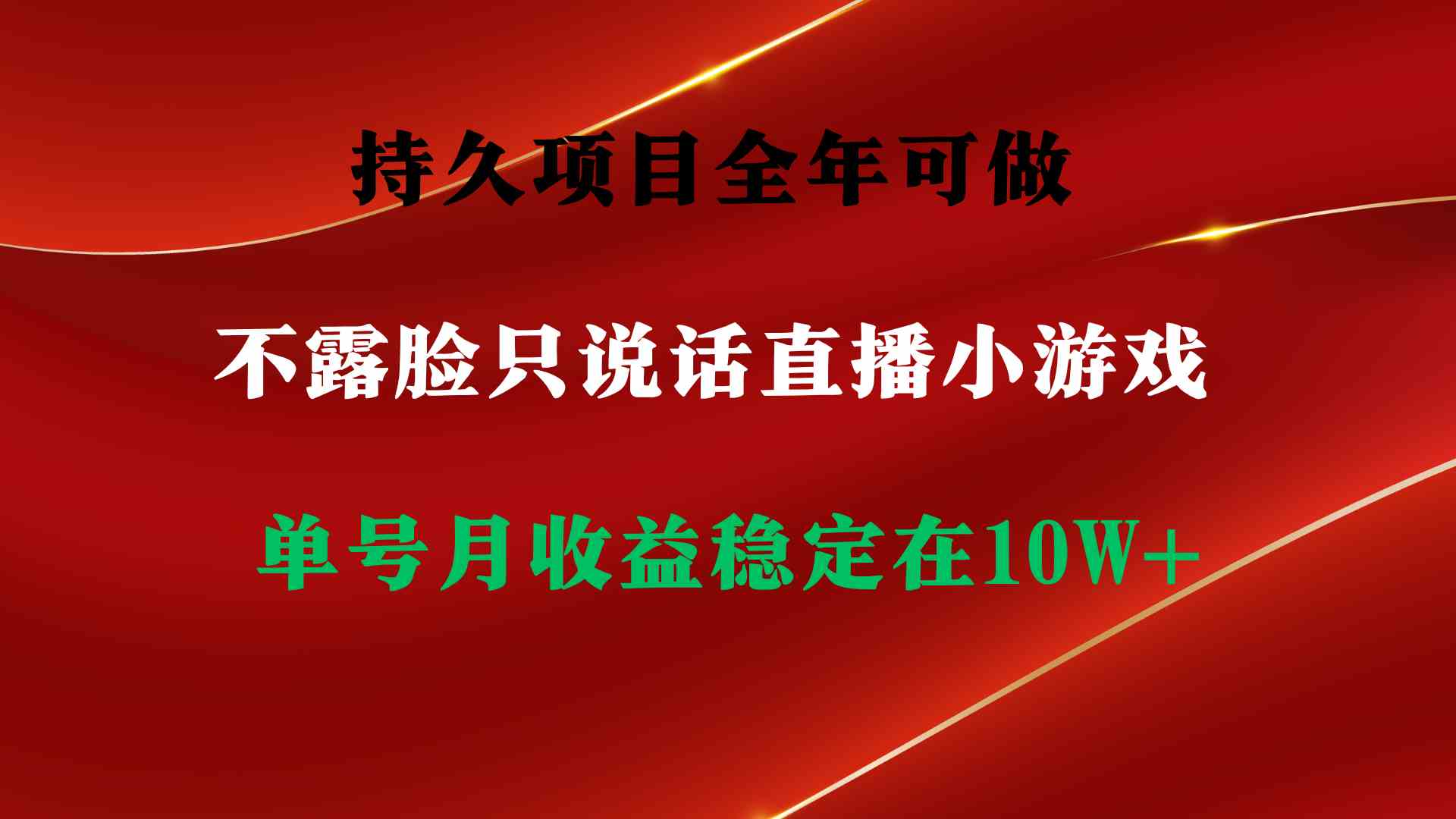（9214期）持久项目，全年可做，不露脸直播小游戏，单号单日收益2500+以上，无门槛…| 网创圈