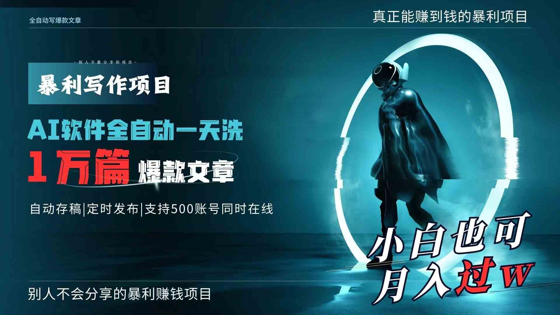 （9221期）AI全自动一天洗1万篇爆款文章，真正解放双手，月入过万轻轻松松！| 网创圈
