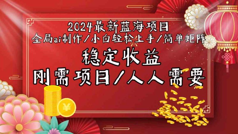 （9197期）2024最新蓝海项目全局ai制作视频，小白轻松上手，简单矩阵，收入稳定| 网创圈