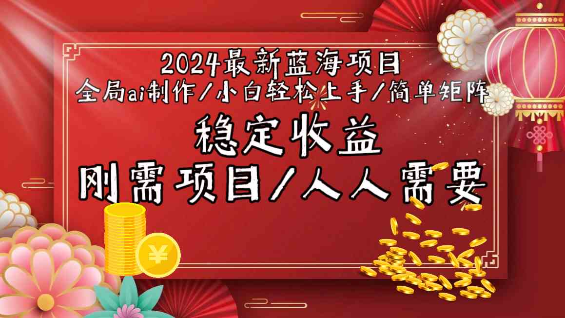 （9197期）2024最新蓝海项目全局ai制作视频，小白轻松上手，简单矩阵，收入稳定| 网创圈