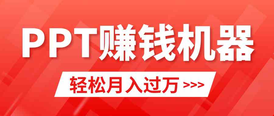 （9217期）轻松上手，小红书ppt简单售卖，月入2w+小白闭眼也要做（教程+10000PPT模板)| 网创圈