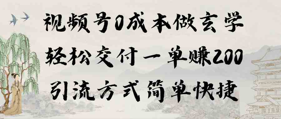 （9216期）视频号0成本做玄学轻松交付一单赚200引流方式简单快捷（教程+软件）| 网创圈