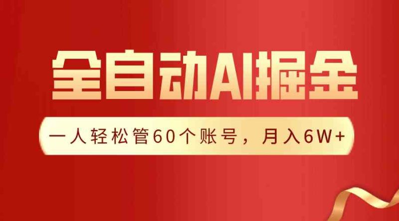（9245期）【独家揭秘】一插件搞定！全自动采集生成爆文，一人轻松管60个账号 月入6W+| 网创圈