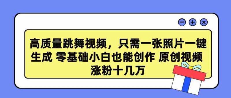 （9222期）高质量跳舞视频，只需一张照片一键生成 零基础小白也能创作 原创视频 涨…| 副业网
