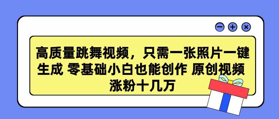 （9222期）高质量跳舞视频，只需一张照片一键生成 零基础小白也能创作 原创视频 涨…| 副业网